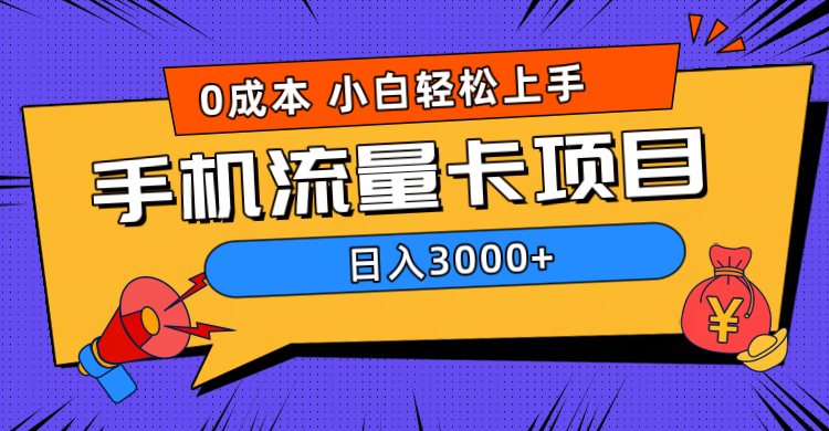 0成本，手机流量卡项目，日入3000+-项目收录网