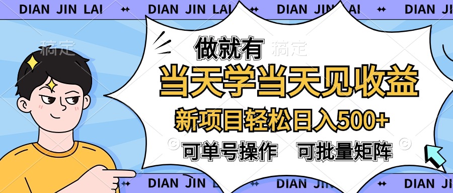 做就有，当天学当天见收益，可以矩阵操作，轻松日入500+-项目收录网