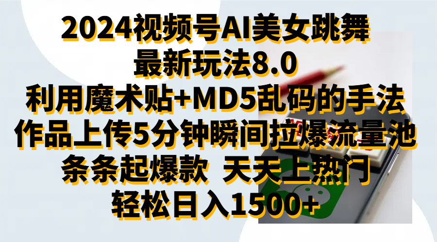 2024视频号AI美女跳舞最新玩法8.0，利用魔术+MD5乱码的手法，开播5分钟瞬间拉爆直播间流量，稳定开播160小时无违规,暴利玩法轻松单场日入1500+，小白简单上手就会-项目收录网