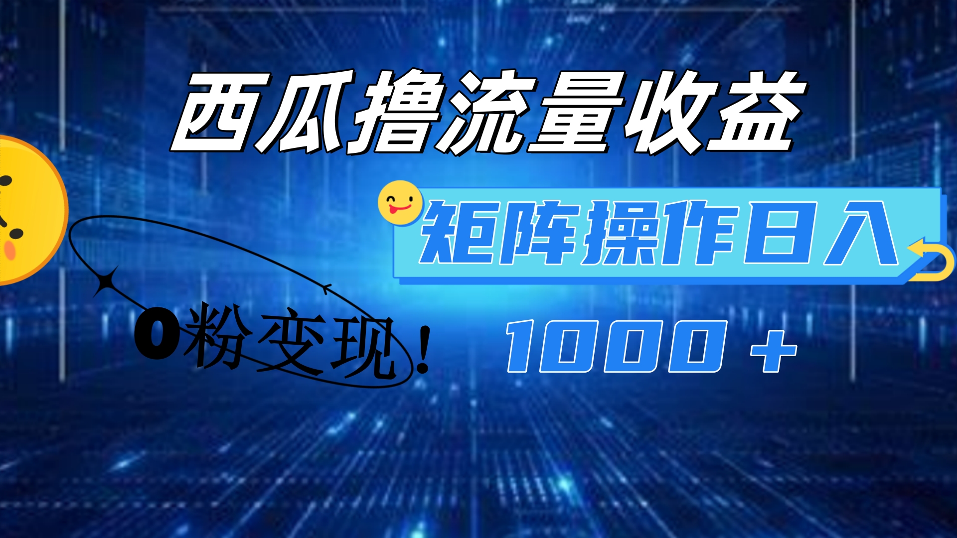 西瓜视频撸流量，简单上手，0粉变现矩阵操作！日入1000＋-项目收录网