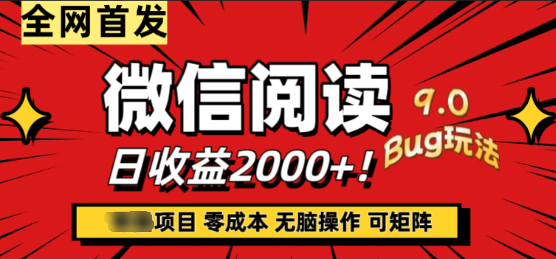 微信阅读9.0全新玩法！零撸，没有任何成本有手就行，可矩阵，一小时入2000+-项目收录网