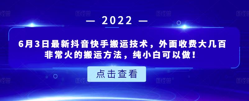 6月3日最新抖音快手搬运技术，外面收费大几百非常火的搬运方法，纯小白可以做！-项目收录网