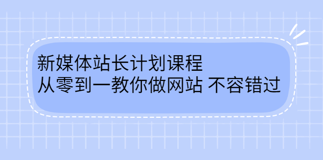 毛小白新媒体站长计划课程，从零到一教你做网站，不容错过-项目收录网