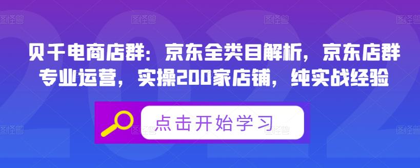 贝千电商店群：京东全类目解析，京东店群专业运营，实操200家店铺，纯实战经验-项目收录网