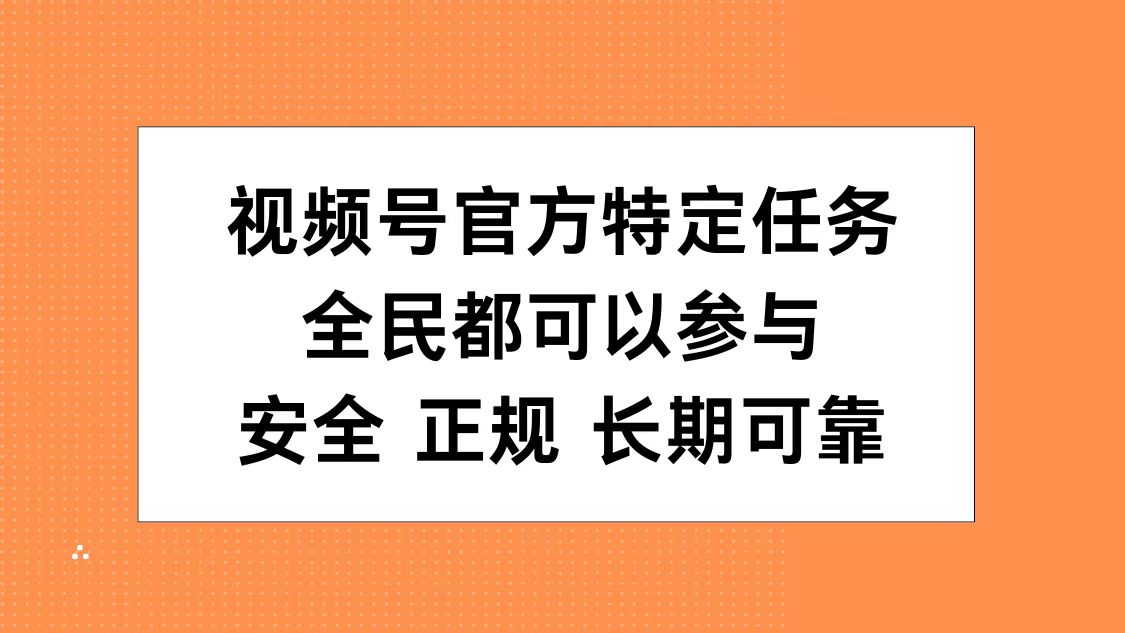 视频号官方特定任务，全民可参与，安全正规长期可靠-啦啦收录网