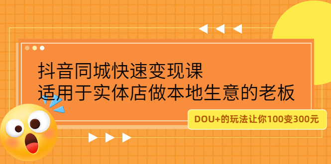 抖音同城快速变现课，适用于实体店做本地生意的老板-项目收录网