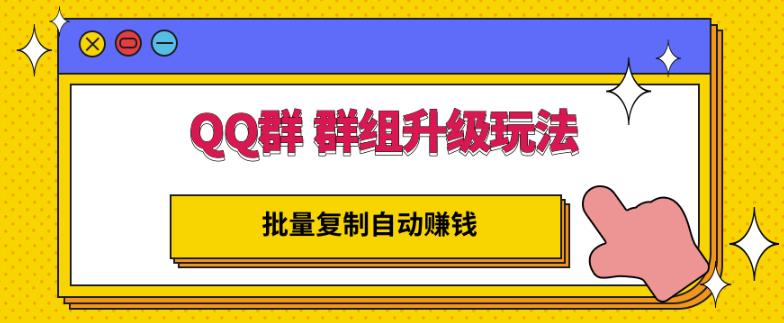 QQ群群组升级玩法，批量复制自动赚钱，躺赚的项目-项目收录网