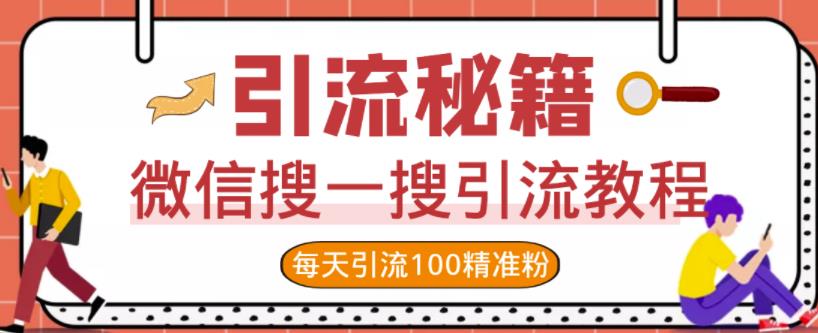 微信搜一搜引流教程，每天引流100精准粉-项目收录网