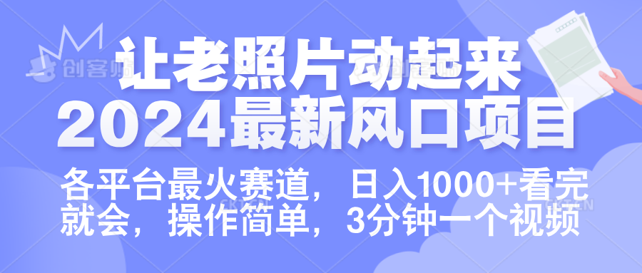 让老照片动起来.2024最新风口项目，各平台最火赛道，日入1000+，看完就会。-项目收录网