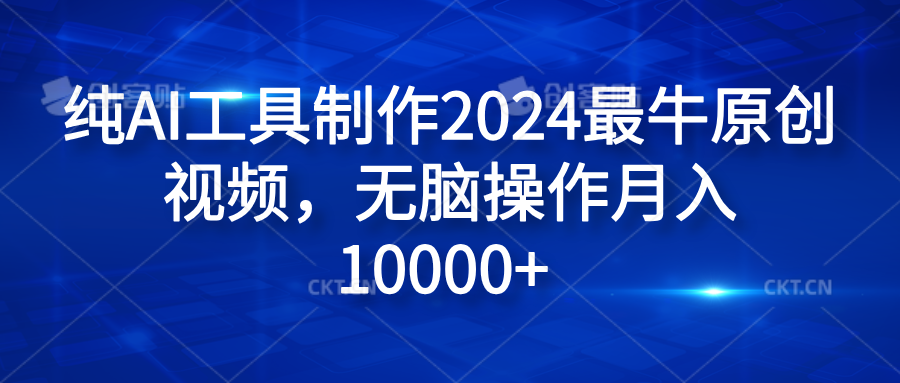 纯AI工具制作2024最牛原创视频，无脑操作月入10000+-项目收录网