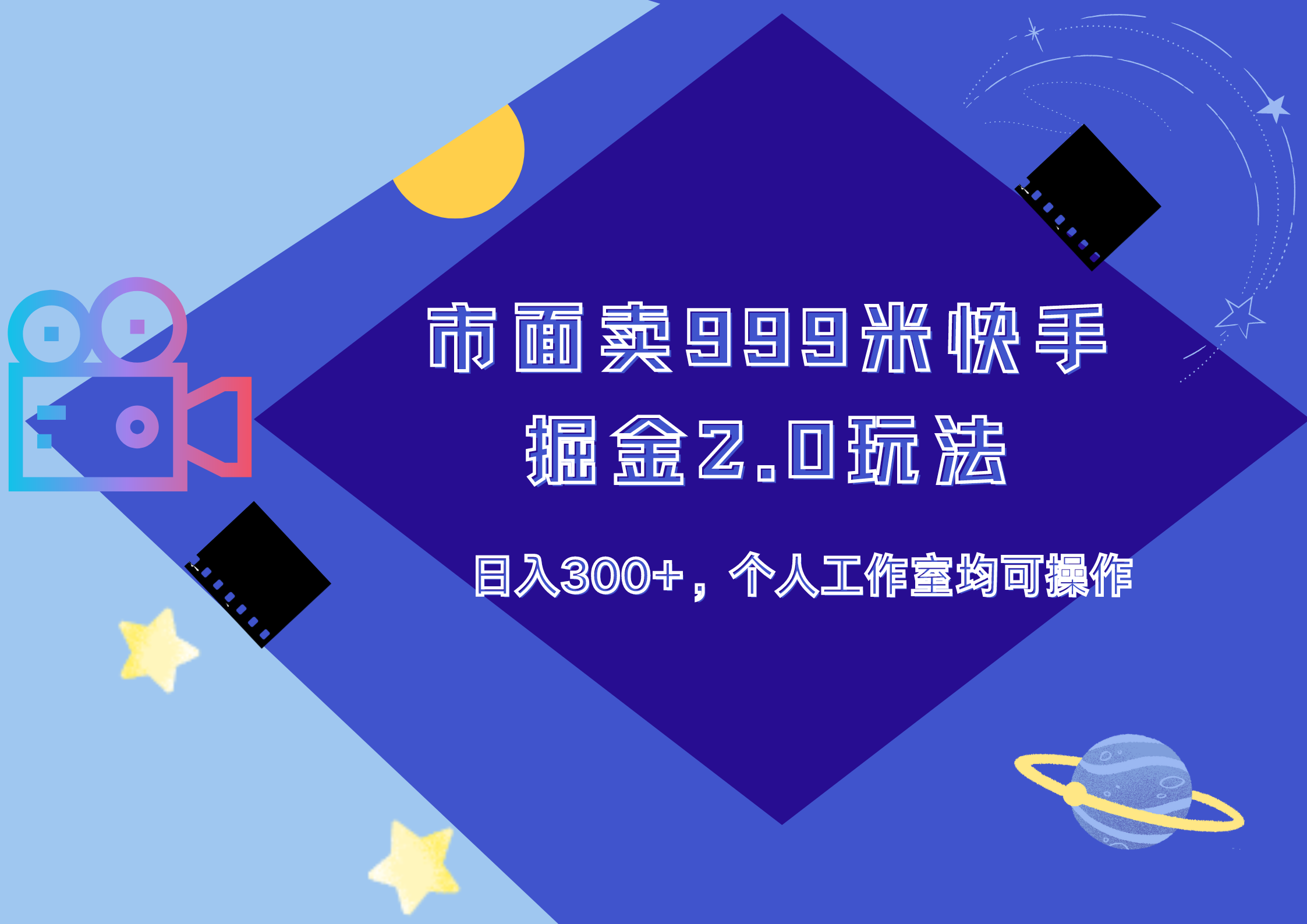 市面卖999米快手掘金2.0玩法，日入300+，个人工作室均可操作-项目收录网