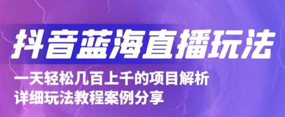 抖音最新蓝海直播玩法，3分钟赚30元，一天1000+只要你去直播就行(详细教程)-项目收录网