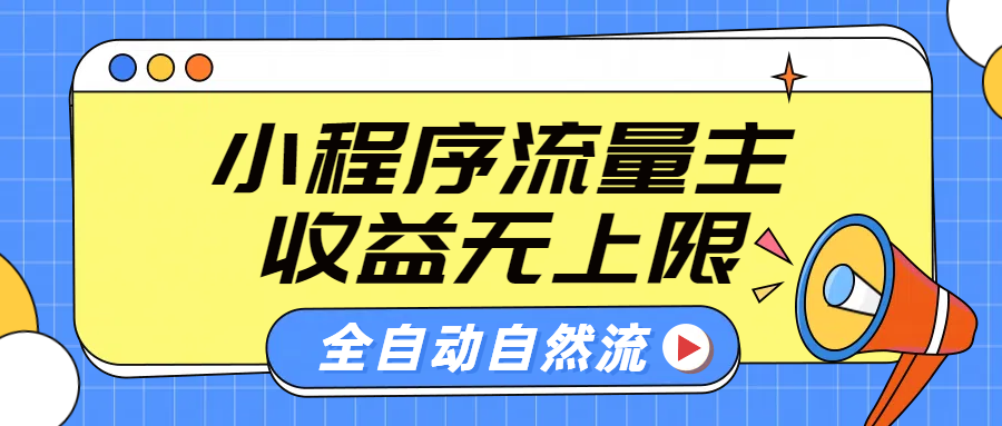 微信小程序流量主，自动引流玩法，纯自然流，收益无上限-啦啦收录网