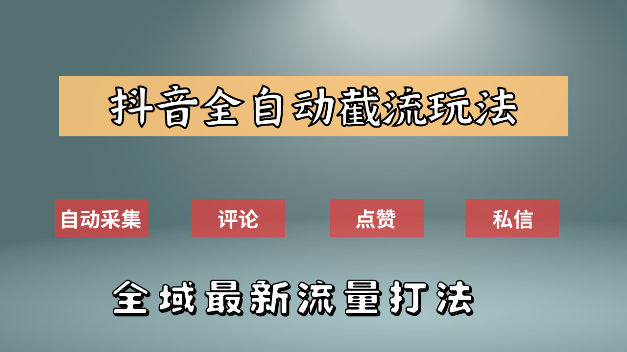 抖音自动截流新玩法：如何利用软件自动化采集、评论、点赞，实现抖音精准截流？-项目收录网