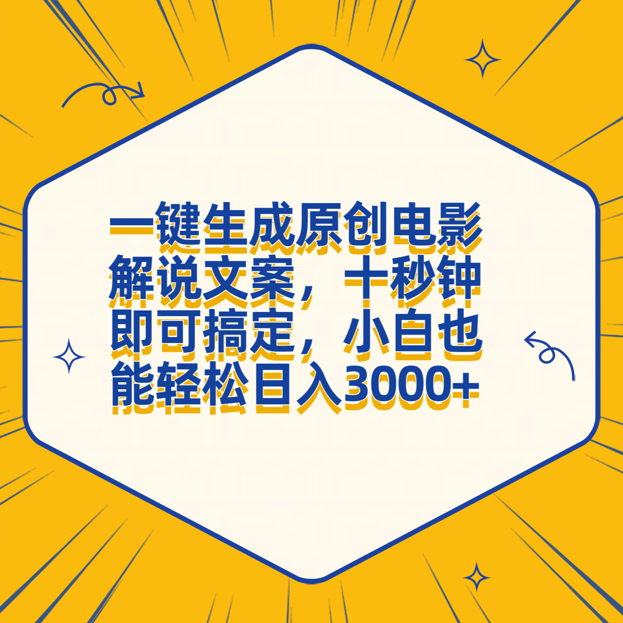 一键生成原创电影解说文案，十秒钟搞定，小白一部手机也能日入3000+-项目收录网