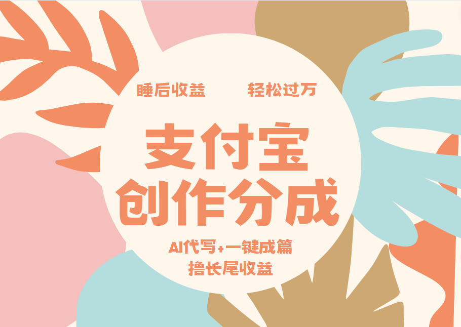 支付宝创作分成，AI代写+一键成篇撸长尾收益，轻松月入过万-项目收录网