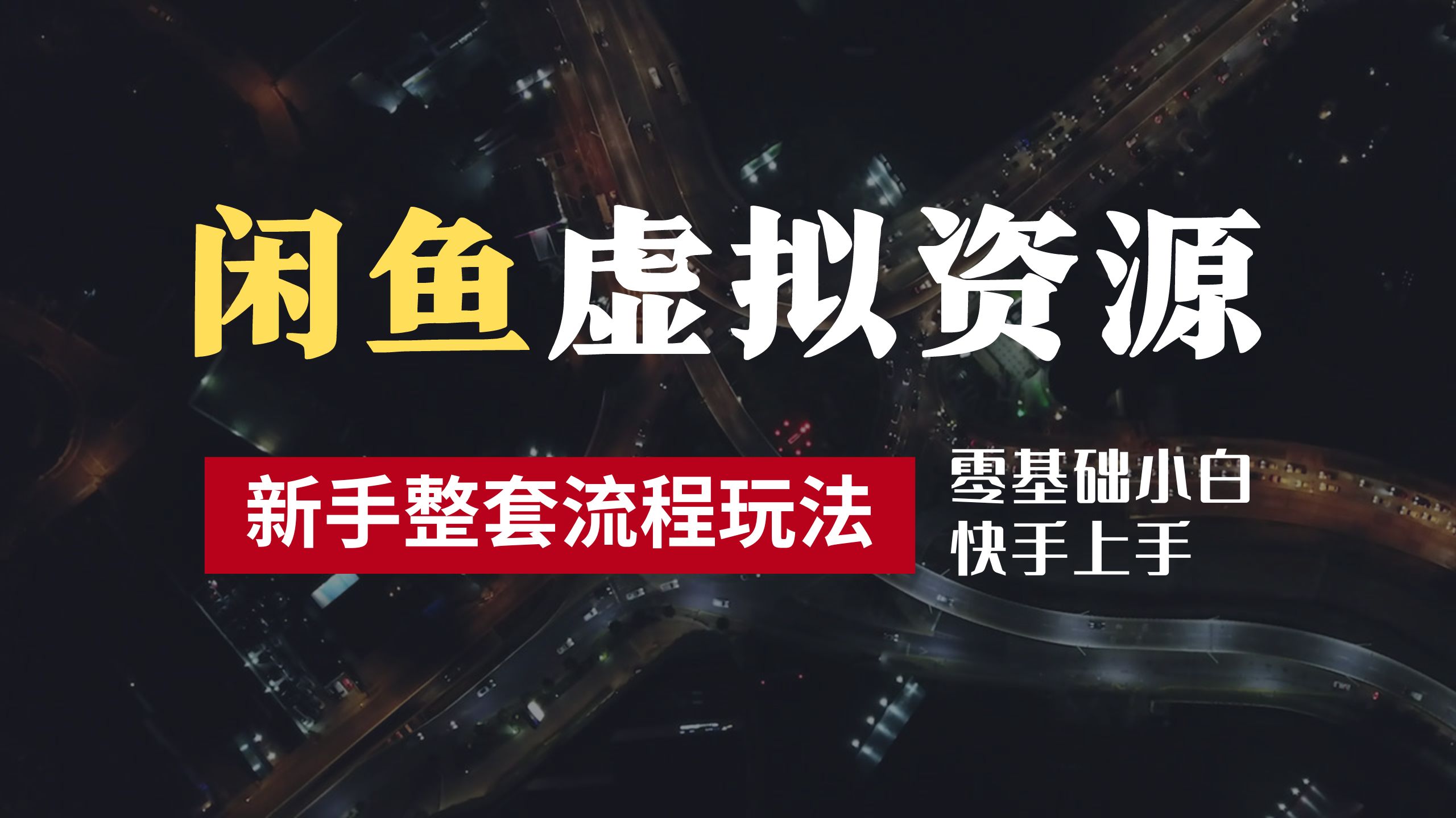 2024最新闲鱼虚拟资源玩法，养号到出单整套流程，多管道收益，零基础小白快手上手，每天2小时月收入过万-项目收录网