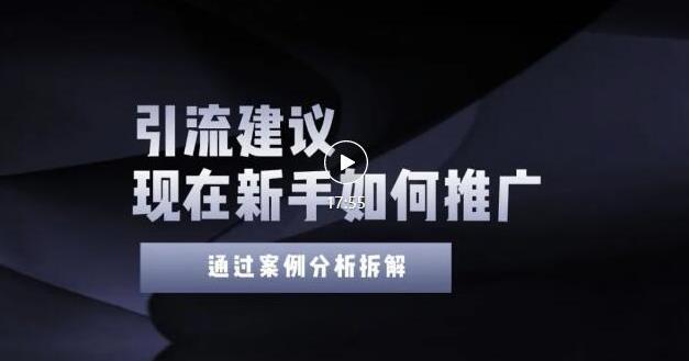 2022年新手如何精准引流？给你4点实操建议让你学会正确引流（附案例）无水印-项目收录网