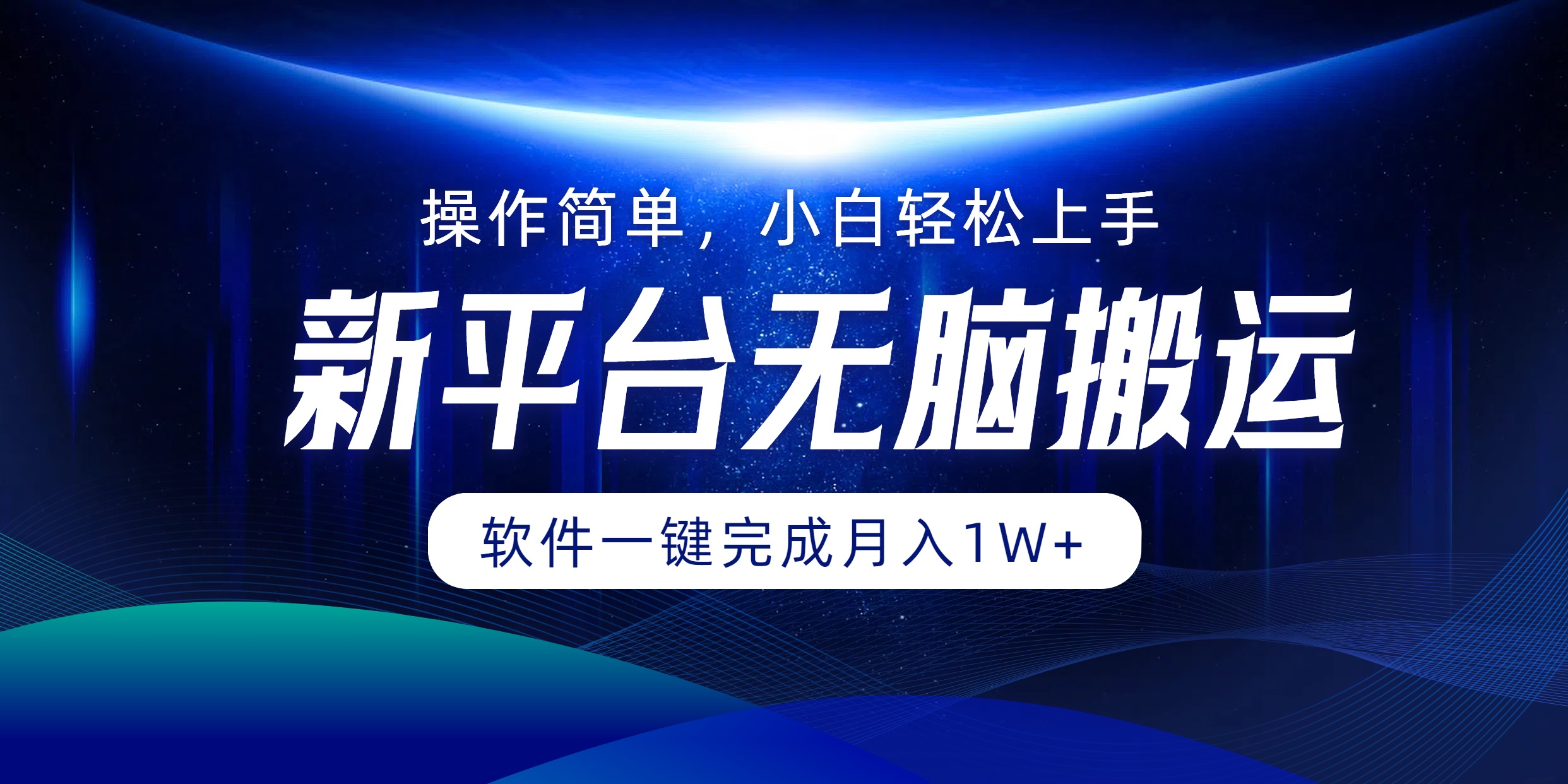 新平台无脑搬运月入1W+软件一键完成，简单无脑小白也能轻松上手-项目收录网