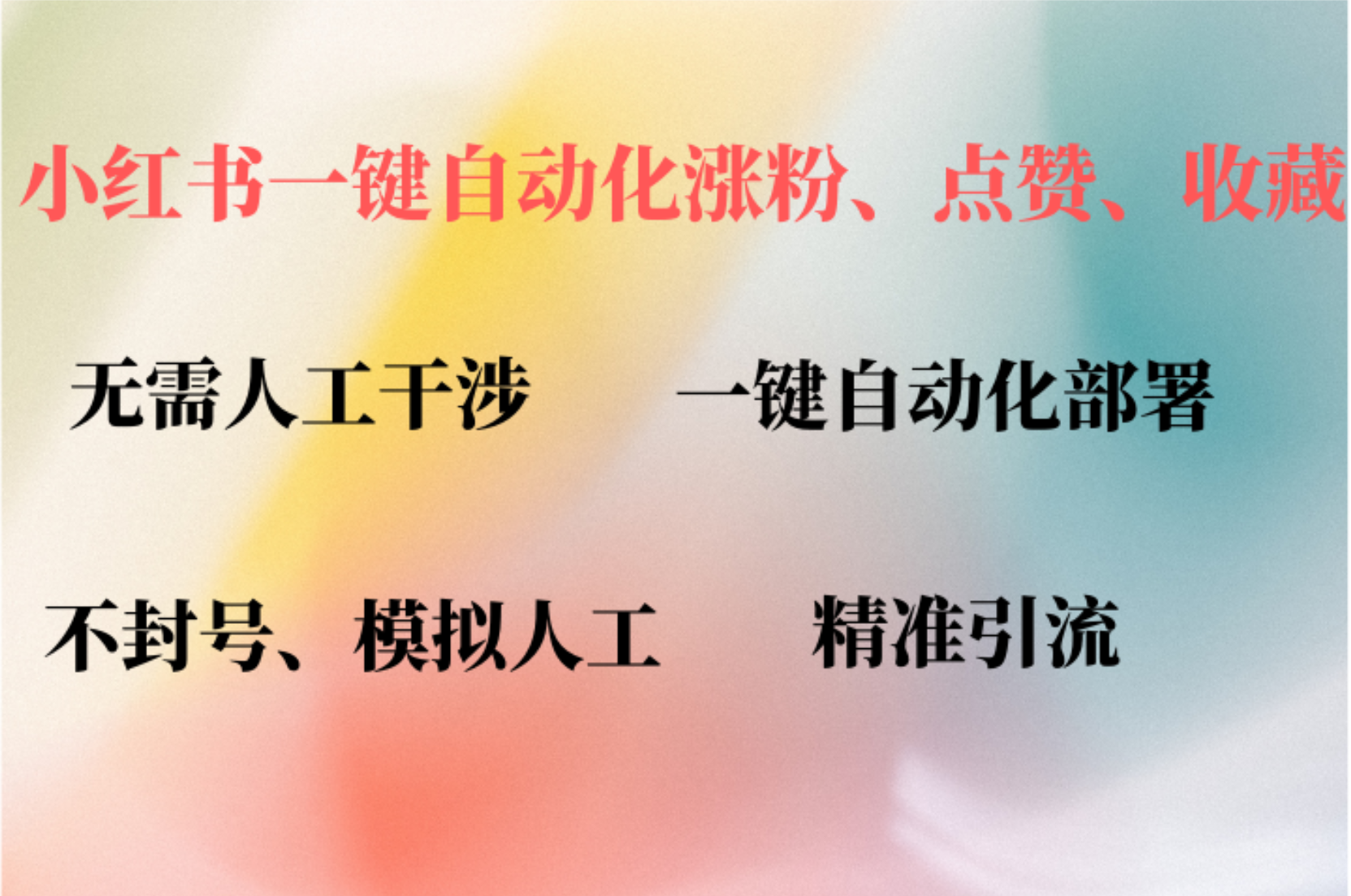 小红书自动评论、点赞、关注，一键自动化插件提升账号活跃度，助您快速涨粉-项目收录网