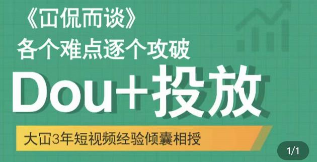 Dou+投放破局起号是关键，各个难点逐个击破，快速起号-项目收录网