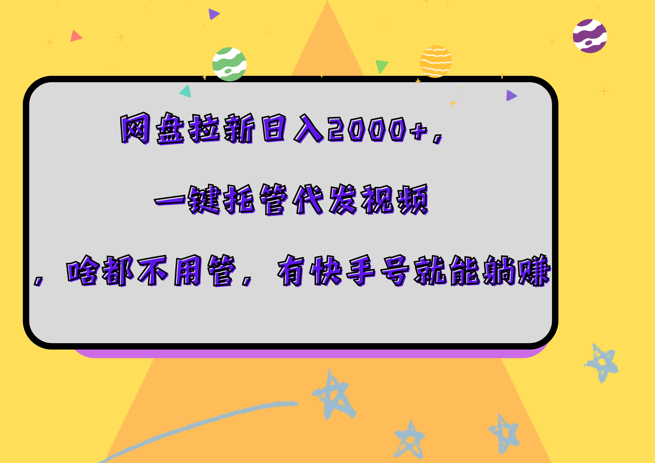 网盘拉新日入2000+，一键托管代发视频，啥都不用管，有快手号就能躺赚-项目收录网