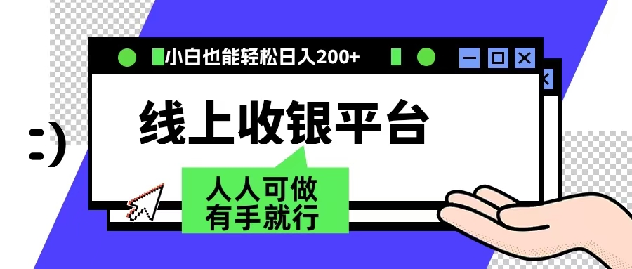 最新线上平台撸金，动动鼠标，日入200＋！无门槛，有手就行-项目收录网