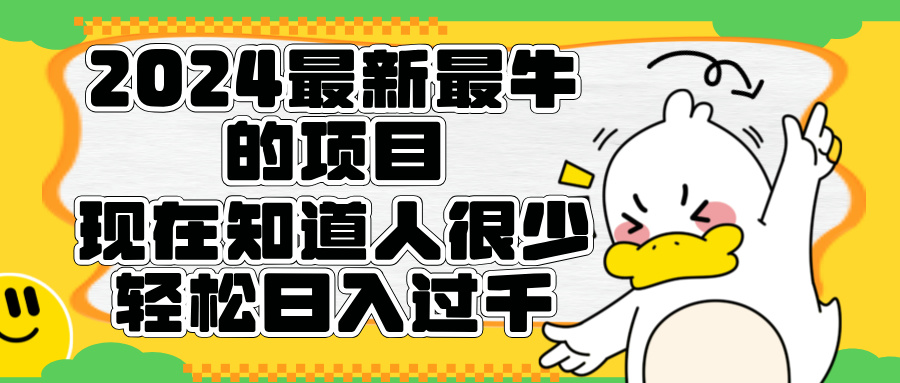 2024最新最牛的项目来了。短剧新风口，现在知道的人很少，团队快速裂变，轻松日入过千。-项目收录网