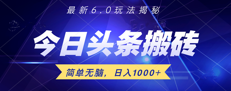 日入1000+头条6.0最新玩法揭秘，无脑操做！-项目收录网