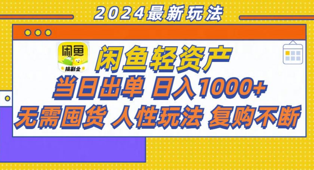 咸鱼轻资产日赚1000+，轻松出单攻略！-啦啦收录网