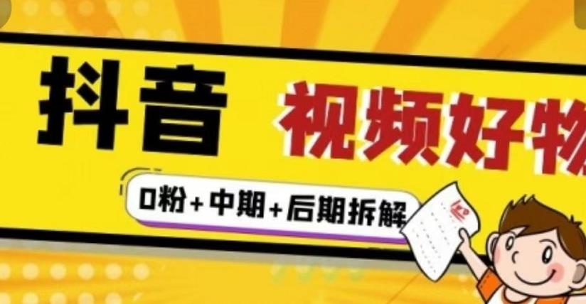 抖音视频好物分享实操课程（0粉+拆解+中期+后期）-项目收录网