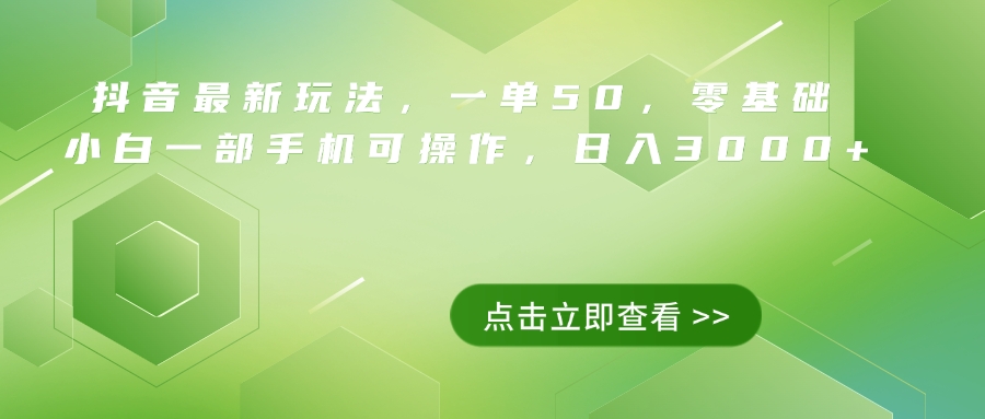 抖音最新玩法，一单50，0基础 小白一部手机可操作，日入3000+-项目收录网