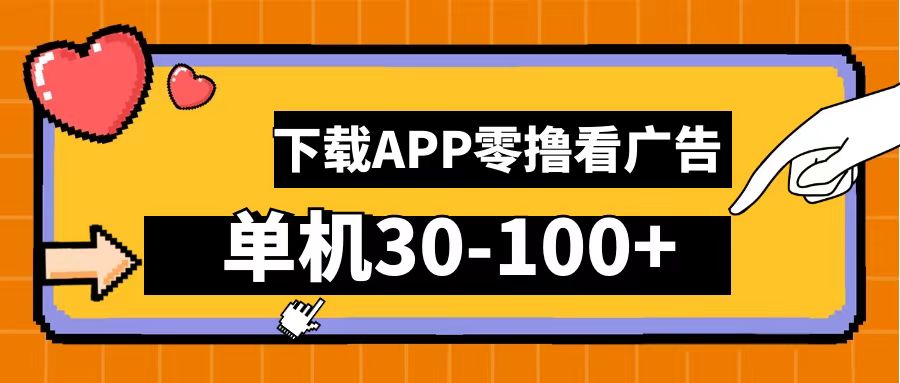 零撸看广告，下载APP看广告，单机30-100+安卓手机就行！-项目收录网