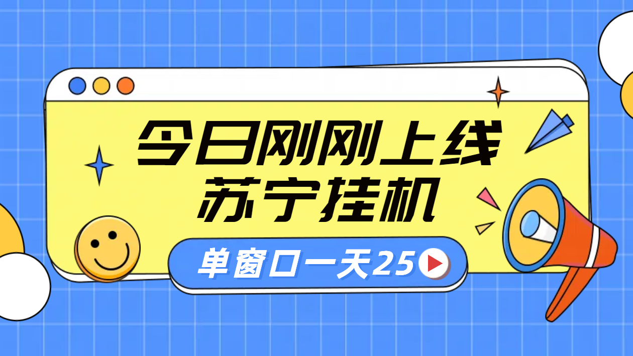 苏宁脚本直播挂机，正规渠道单窗口每天25元放大无限制-项目收录网