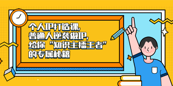 个人IP打造课，普通人逆袭做IP，给你“知识主播王者”的专属秘籍-啦啦收录网