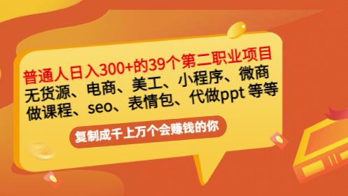 普通人日入300+年入百万+39个副业项目：无货源、电商、小程序、微商等等！-项目收录网