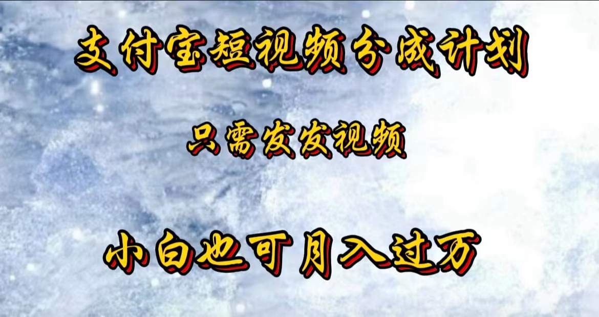 支付宝短视频劲爆玩法，只需发发视频，小白也可月入过万-项目收录网