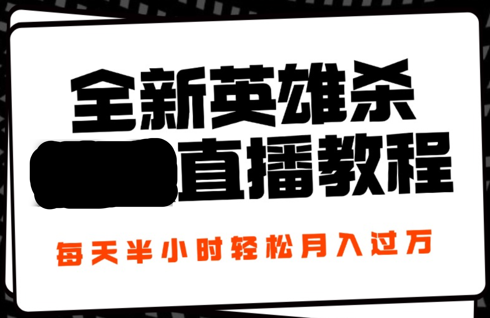 24年全新英雄杀无人直播，每天半小时，月入过万，不封号，开播完整教程附脚本-项目收录网