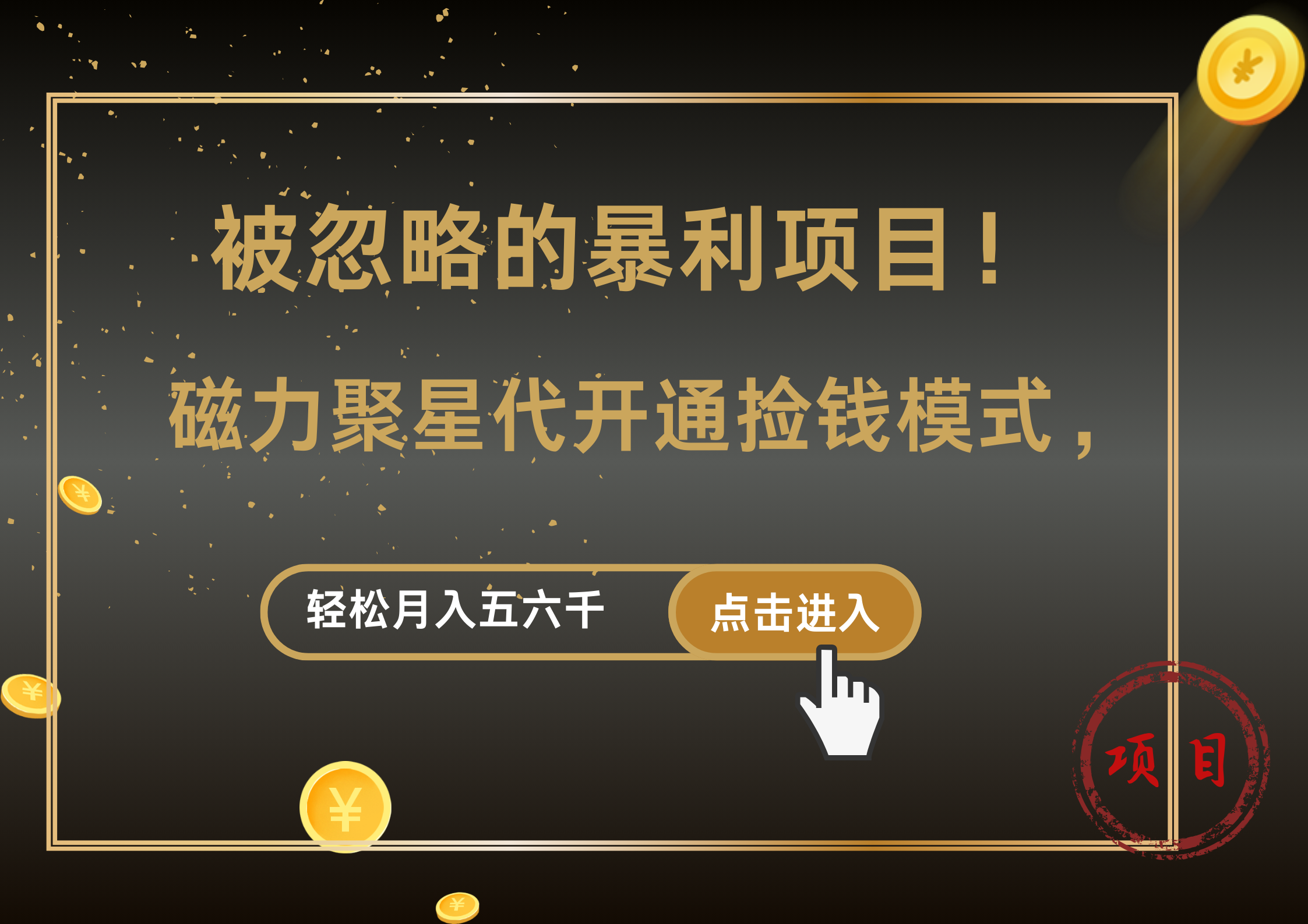 被忽略的暴利项目！磁力聚星代开通捡钱模式，轻松月入5000+-项目收录网