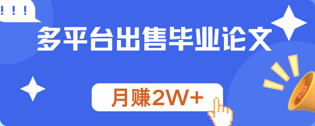 多平台出售毕业论文，月赚2W+-项目收录网