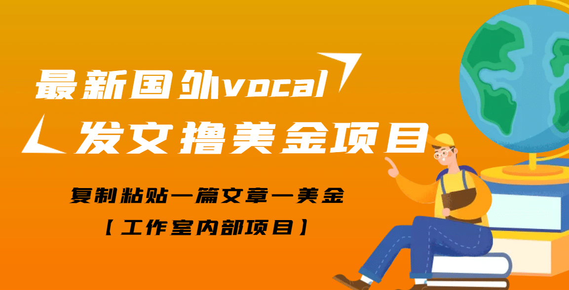 最新国外vocal发文撸美金项目，复制粘贴一篇文章一美金-项目收录网