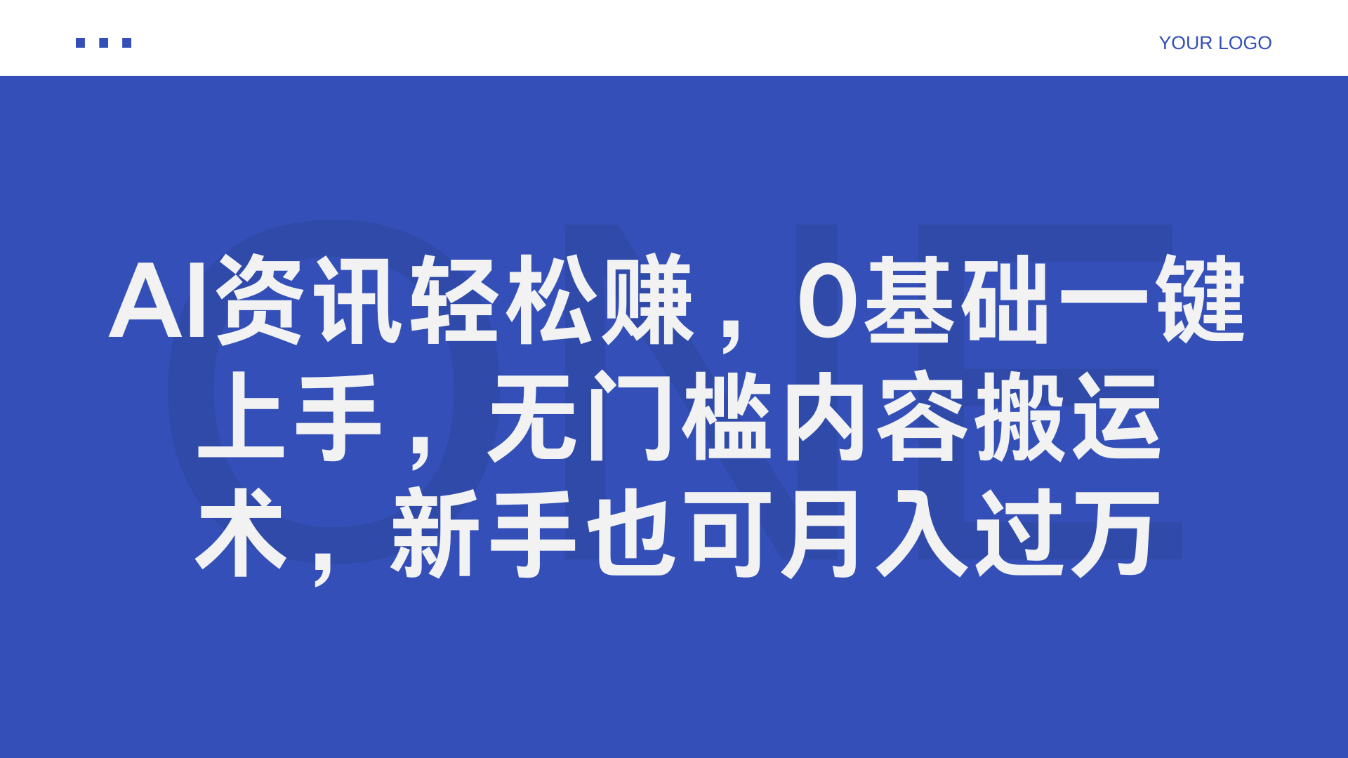 AI资讯轻松赚，0基础一键上手，无门槛内容搬运术，新手也可月入过万-项目收录网