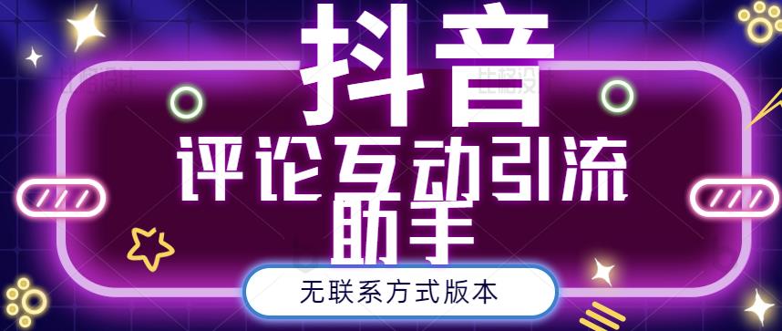 黑鲨抖音评论私信截留助手！永久软件+详细视频教程-项目收录网