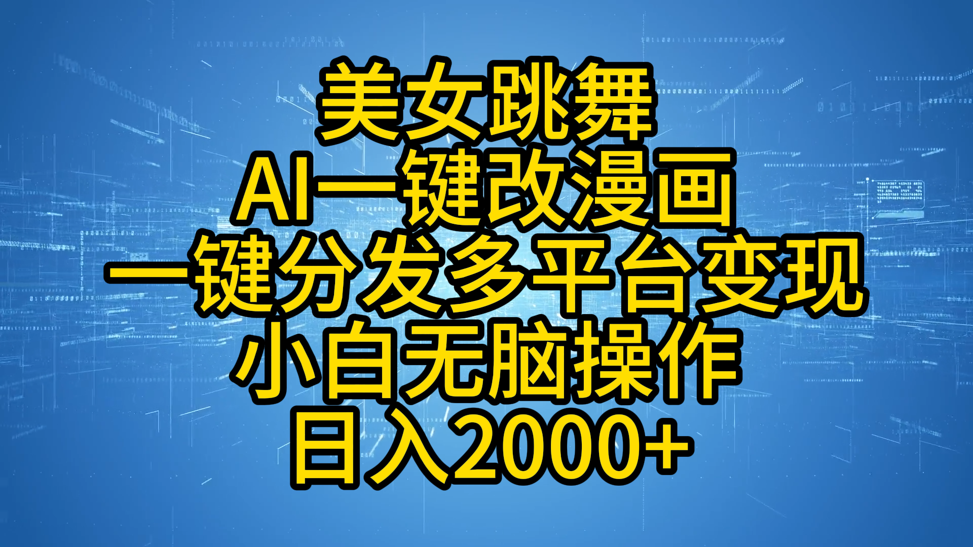 最新玩法美女跳舞，AI一键改漫画，一键分发多平台变现，小白无脑操作，日入2000+-项目收录网