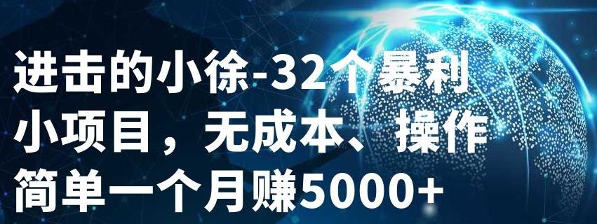 32个小项目，无成本、操作简单-啦啦收录网