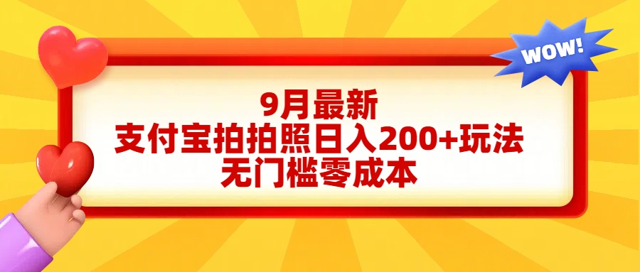 轻松好上手，支付宝拍拍照日入200+项目-项目收录网