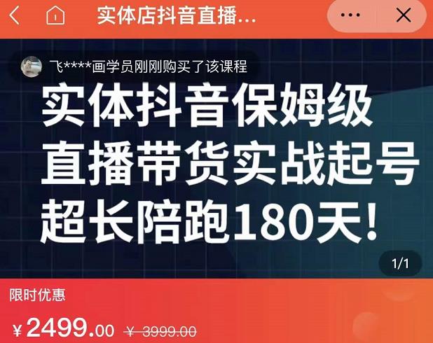 实体店抖音直播带货保姆级起号课，海洋兄弟实体创业军师带你​实战起号-项目收录网