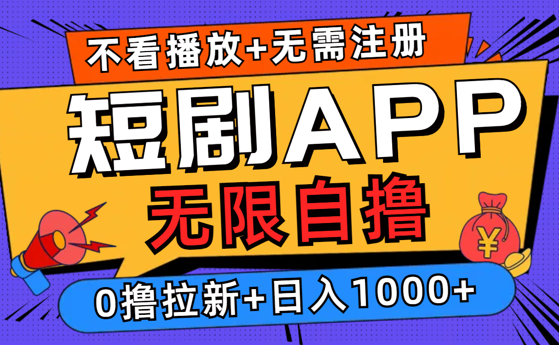 短剧app无限自撸，不看播放不用注册！0撸拉新日入1000+-项目收录网