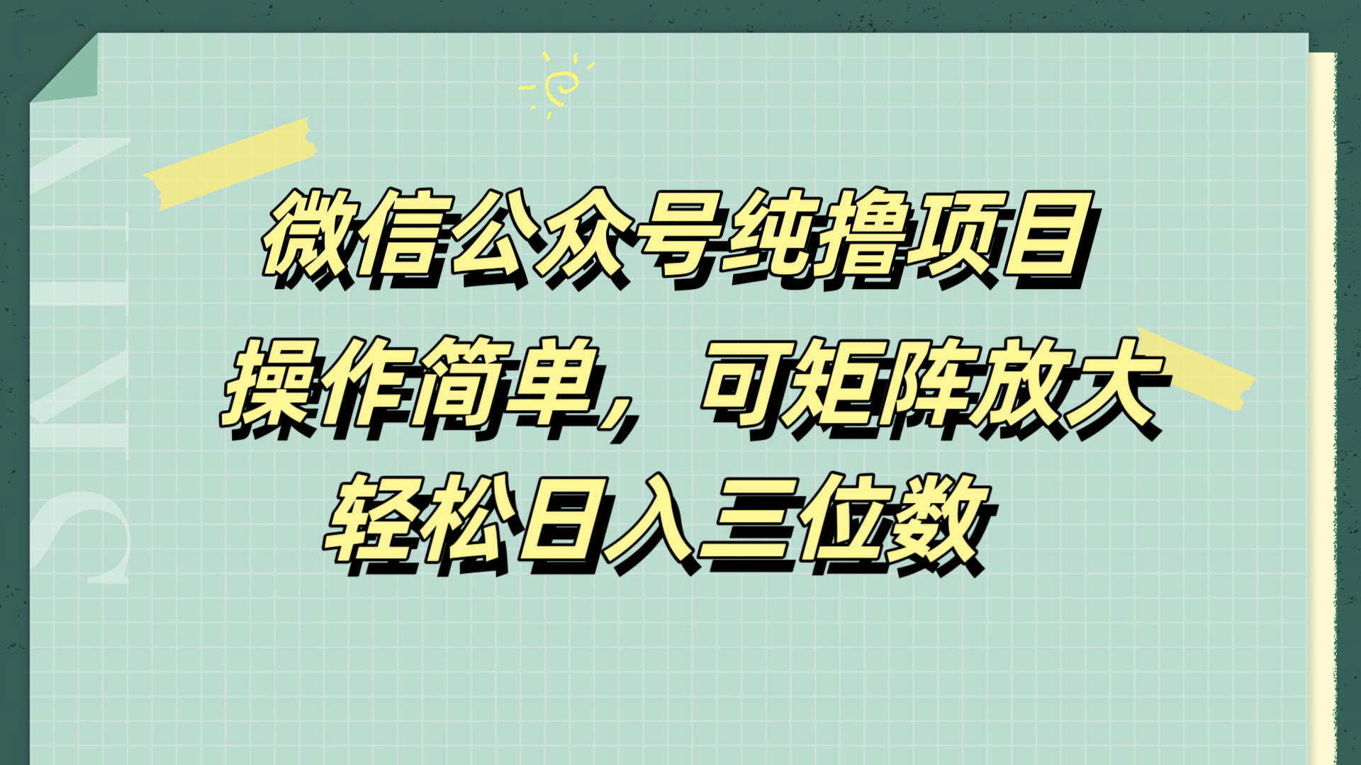 微信公众号纯撸项目，操作简单，可矩阵放大，轻松日入三位数-项目收录网