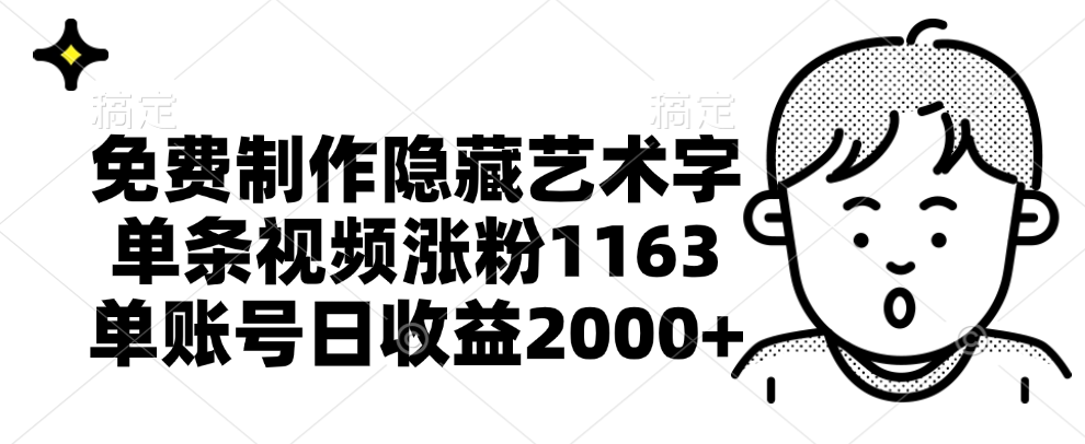 免费制作隐藏艺术字，单条视频涨粉1163，单账号日收益2000+-项目收录网